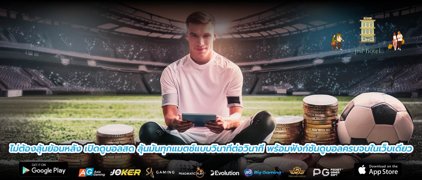 ไม่ต้องลุ้นย้อนหลัง เปิดดูบอลสด ลุ้นมันทุกแมตช์แบบวินาทีต่อวินาที พร้อมฟังก์ชันดูบอลครบจบในเว็บเดียว