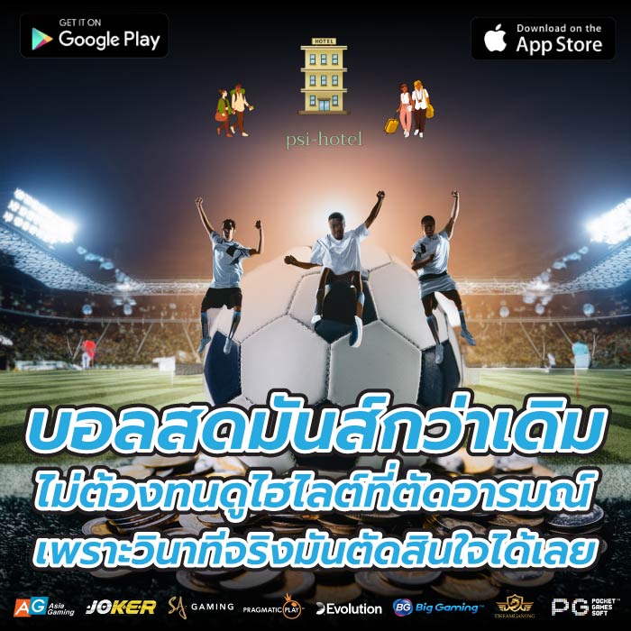 บอลสดมันส์กว่าเดิม ไม่ต้องทนดูไฮไลต์ที่ตัดอารมณ์ เพราะวินาทีจริงมันตัดสินใจได้เลย